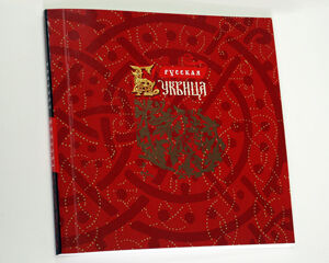 обложка книги Русская буквица. Aльбом образцов + CD книга Русская буквица. Aльбом образцов + CD, автор: